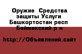 Оружие. Средства защиты Услуги. Башкортостан респ.,Баймакский р-н